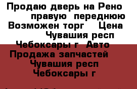 Продаю дверь на Рено Fluence правую, переднюю. Возможен торг. › Цена ­ 12 000 - Чувашия респ., Чебоксары г. Авто » Продажа запчастей   . Чувашия респ.,Чебоксары г.